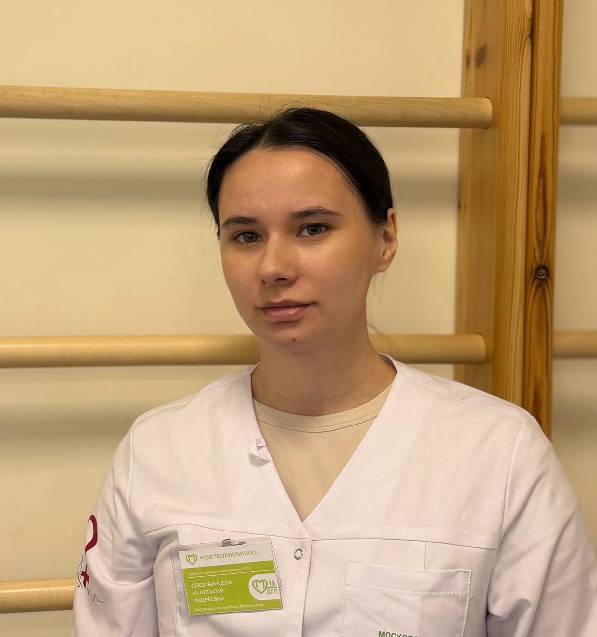 Сердобинцева Анастасия Андреевна